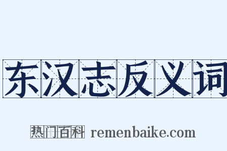 东汉志反义词是什么意思的图片